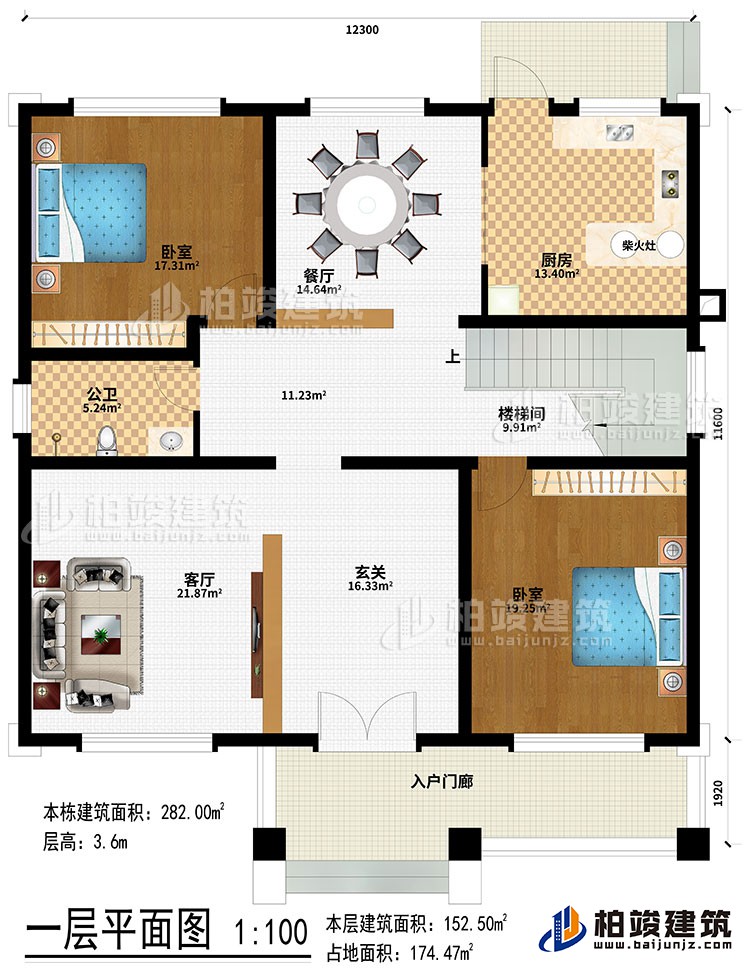 一层：入户门廊、玄关、客厅、楼梯间、餐厅、厨房、柴火灶、2卧室、公卫