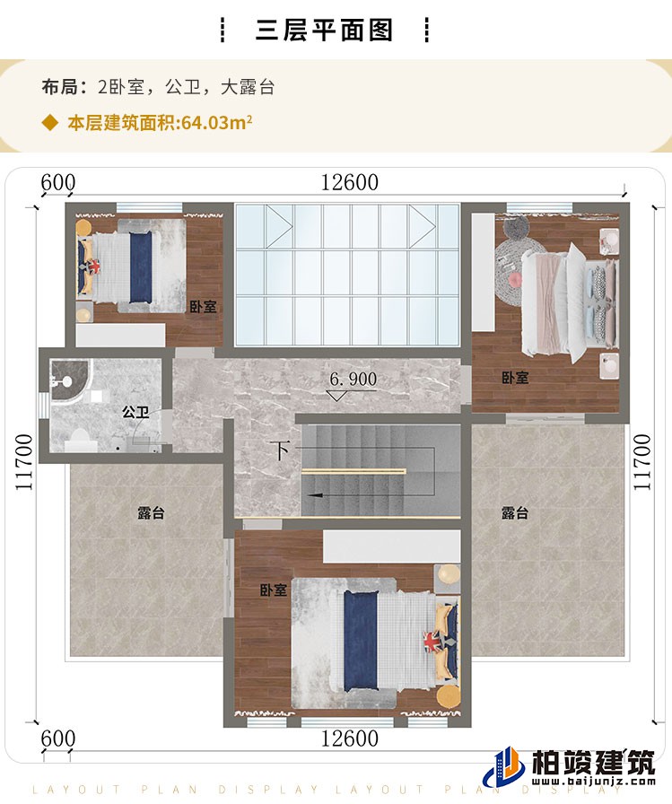 三层：2卧室、公卫、大露台