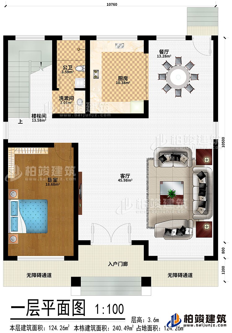 一层：入户门廊、2无障碍通道、客厅、餐厅、卧室、厨房、洗漱间、公卫、楼梯间